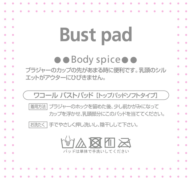 ワコールバストパッド