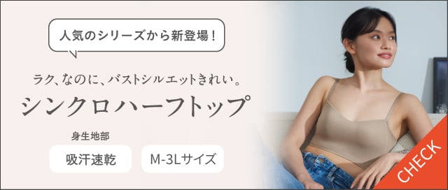 シンクロハーフトップ