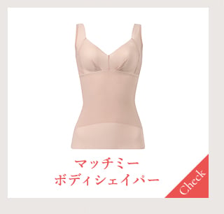 マッチミーボディシェイパー