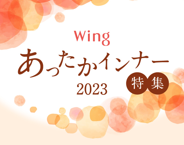 Wingあったかインナー特集 2023