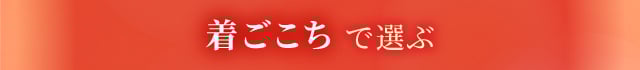 着ごこちで選ぶ