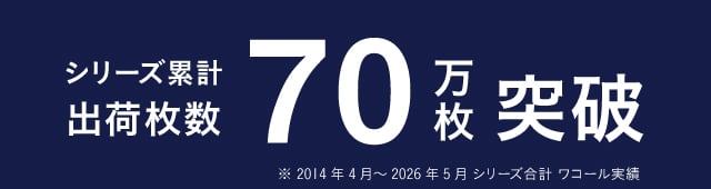 シリーズ累計出荷枚数70万枚突破 ※2014年4月～2026年5月シリーズ合計 ワコール実績