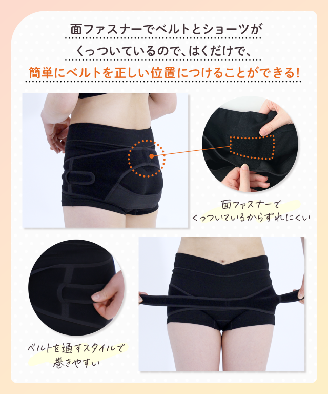 面ファスナーでベルトとショーツがくっついているので、はくだけで、簡単にベルトを正しい位置につけることができる！