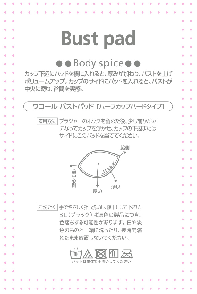 ワコールバストパッド