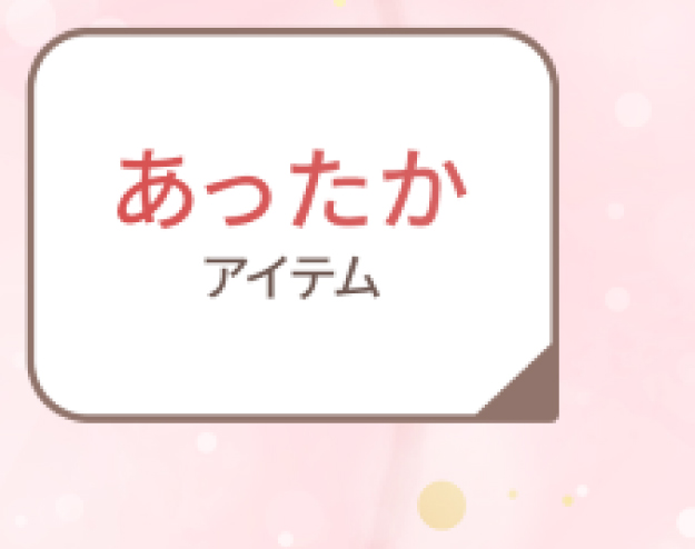 あったかアイテム