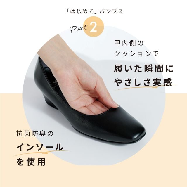「はじめて」パンプス ポイント2