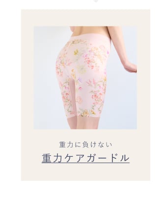 重力ケアガードル