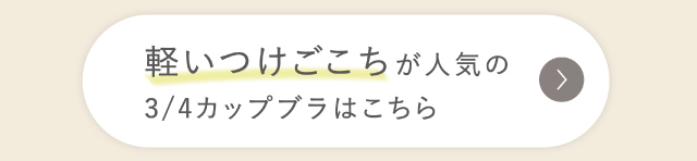 リンクボタン 軽いつけごこち
