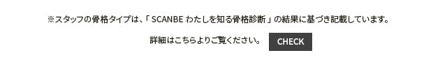 SCANBEわたしを知る骨格診断