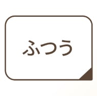 ふつう丈