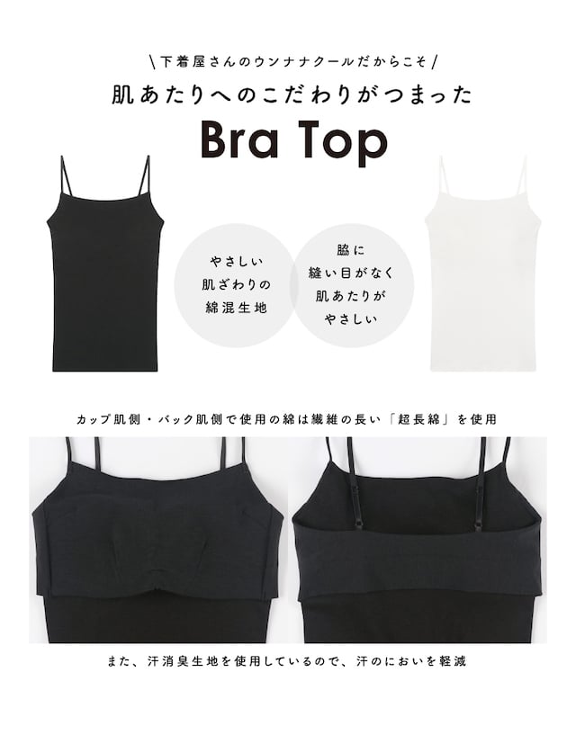 肌あたりへのこだわりがつまった BraTop