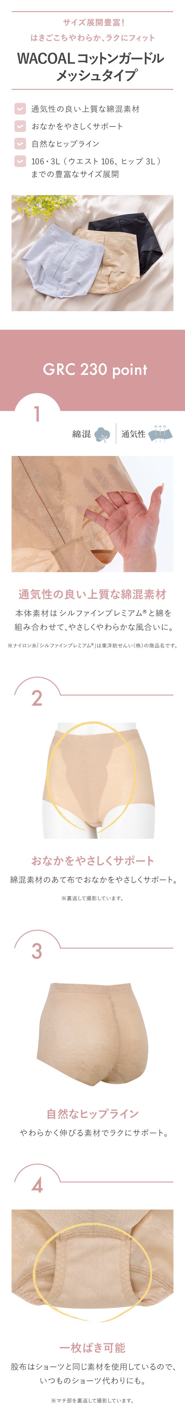 wacoalコットンガードル メッシュタイプ