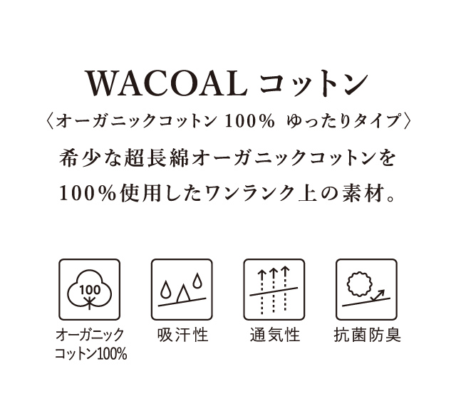 WACOALコットン　オーガニックコットン100%　ゆったりタイプ