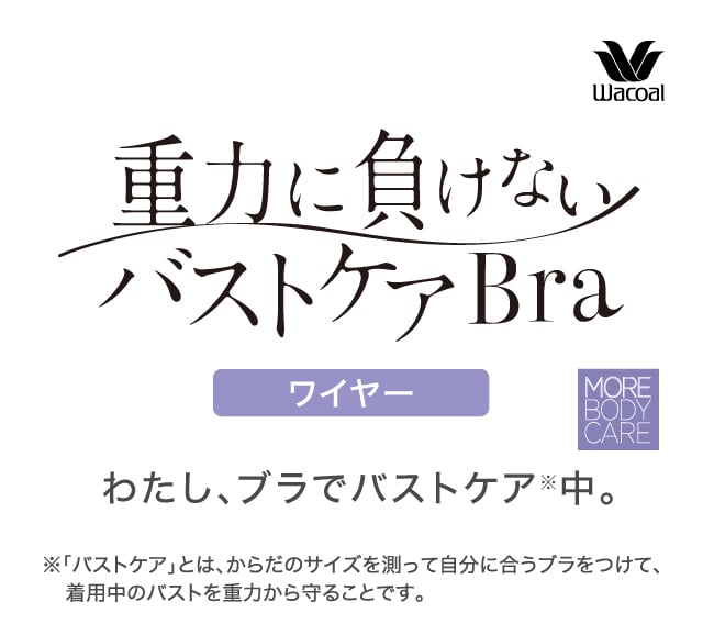 重力に負けないバストケアBra ワイヤー