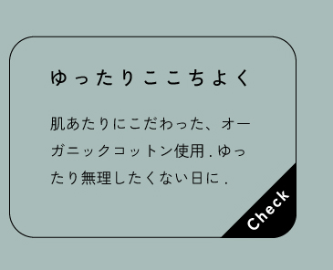 ゆったりここちよく
