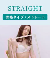 骨格タイプ/ストレート