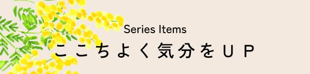 ここちよく気分をUP