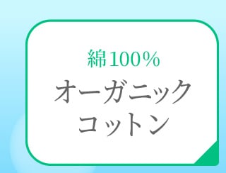 オーガニックコトン