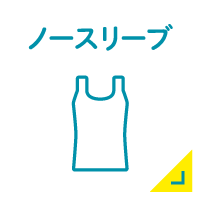 ノースリーブ