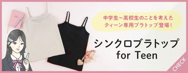 シンクロブラトップ for Teen