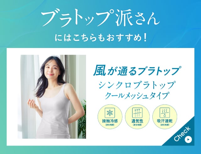 ブラトップ派さんにはこちらもおすすめ