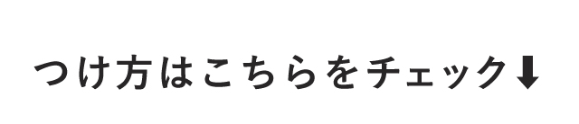 つけ方はこちらをチェック