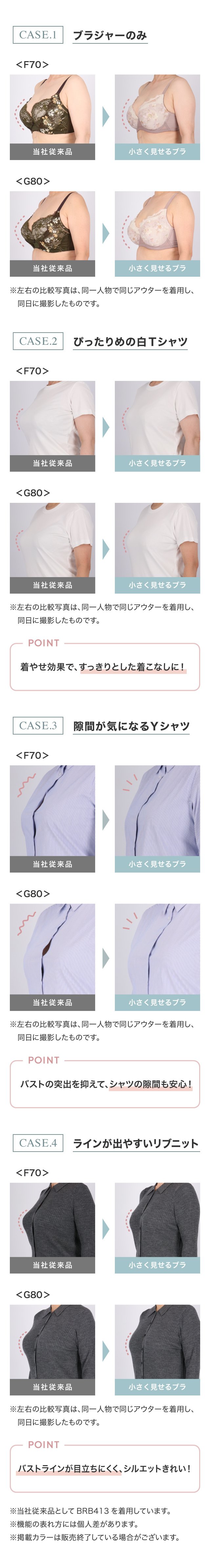 小さく見せるブラ　CASE