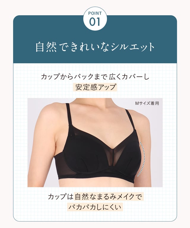POINT 01　自然できれいなシルエット
