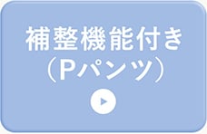 補整機能付き（Pパンツ）