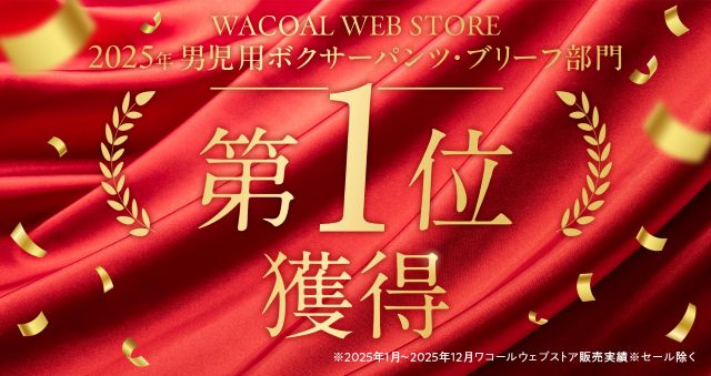 2025年 男児用ボクサーパンツ・ブリーフ部門 第１位