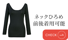 ネックひろめ 前後着用可能
