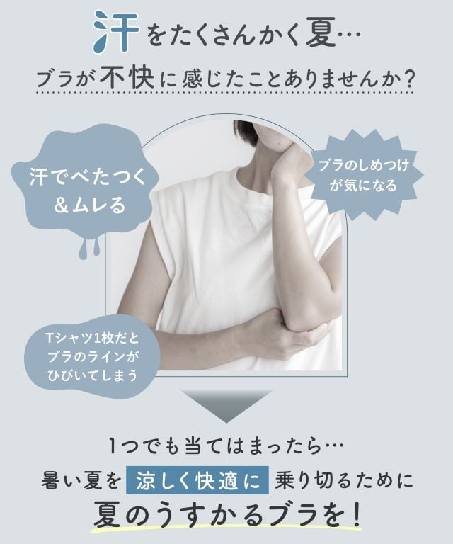 暑い夏を涼しく快適に乗り切るために夏のうすかるブラを!