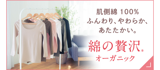 リンクバナー 綿の贅沢 オーガニック
