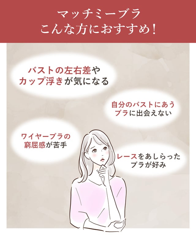マッチミーブラ こんな方におすすめ 機能説明