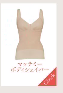 マッチミーボディシェイパー