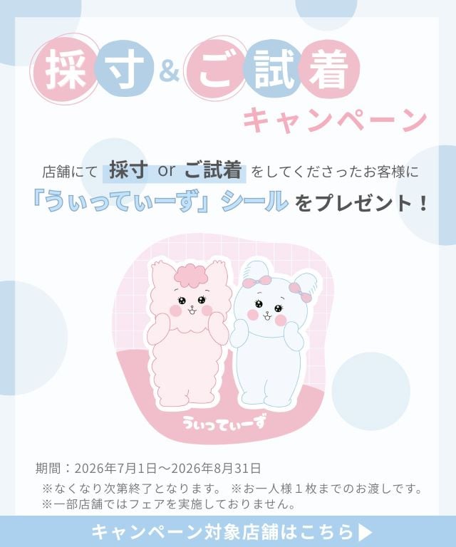 採寸 ご試着 キャンペーン