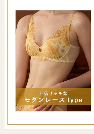 上品リッチなモダンレースtype