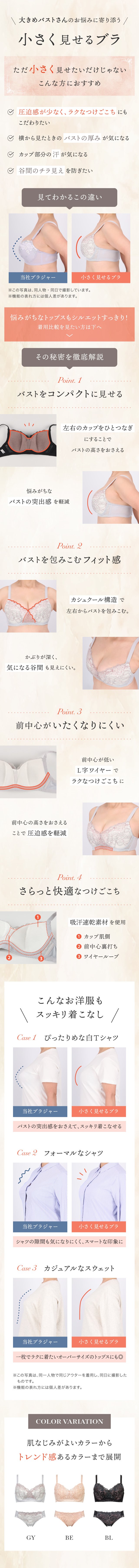 大きめバストさんのお悩みに寄り添う　小さく見せるブラ