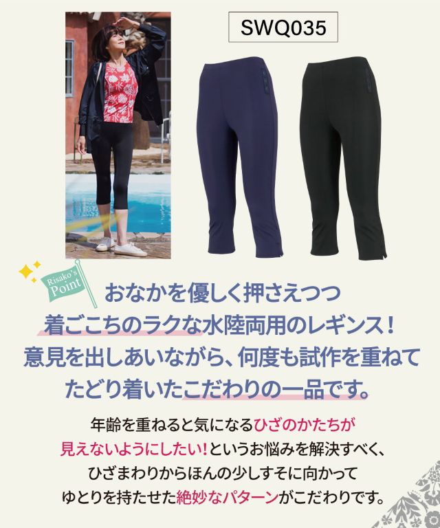 おなかを優しく押さえつつ着ごこちのラクな水陸両用のレギンス