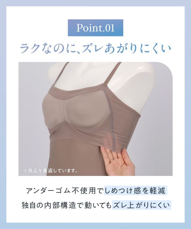 ラクで快適なのにズレあがりにくい