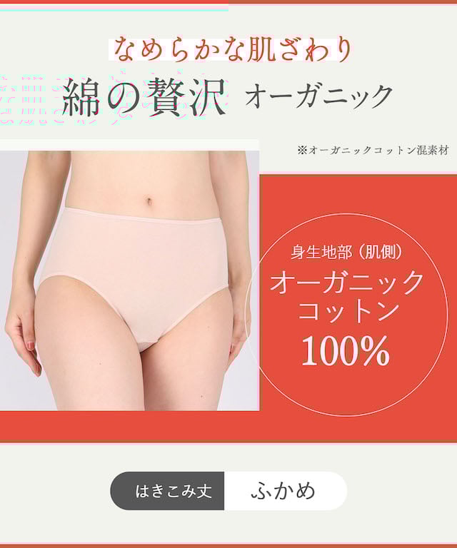 綿の贅沢 オーガニック はきこみ丈 ふかめ