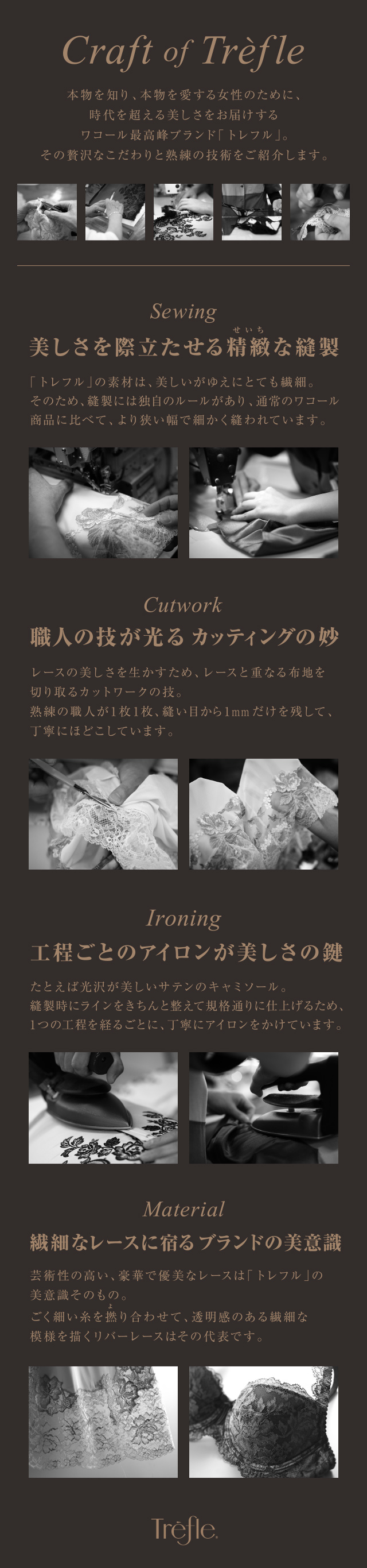 Craft of Trefle 本物を知り、本物を愛する女性のために、時代を超える美しさをお届けするワコール最高峰ブランド「トレフル」。その贅沢なこだわりと熟練の技術をご紹介します。