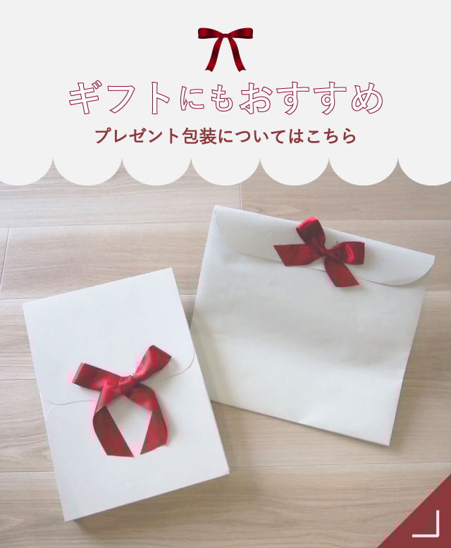 ギフトにもおすすめ プレゼント包装についてはこちら