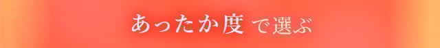 WACOALウォーム シリーズから選ぶ