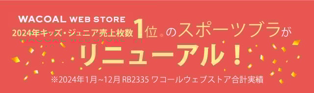 スポーツブラリニューアル
