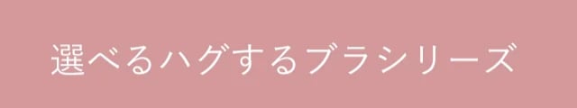選べるハグするブラシリーズ