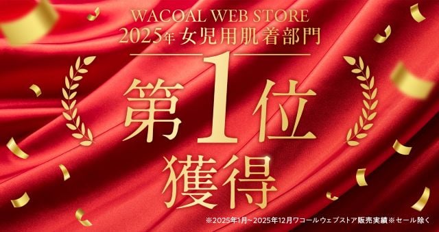 2025年 女児用肌着部門 第１位