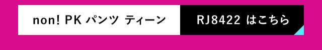 non！PKパンツ　ティーン　RJ8422 はこちら