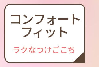 コンフォートフィット　ラクなつけごごち