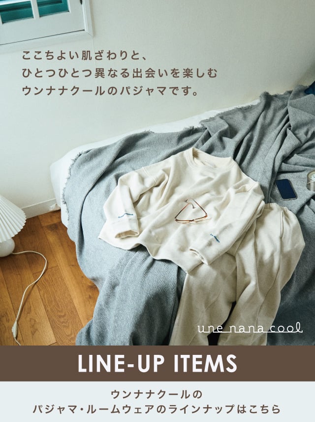 ウンナナクールのパジャマ・ルームウェアのラインナップはこちら